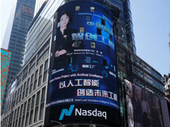 中國科技精彩亮相，好運達智創(chuàng)品牌強勢登陸紐約納斯達克大屏