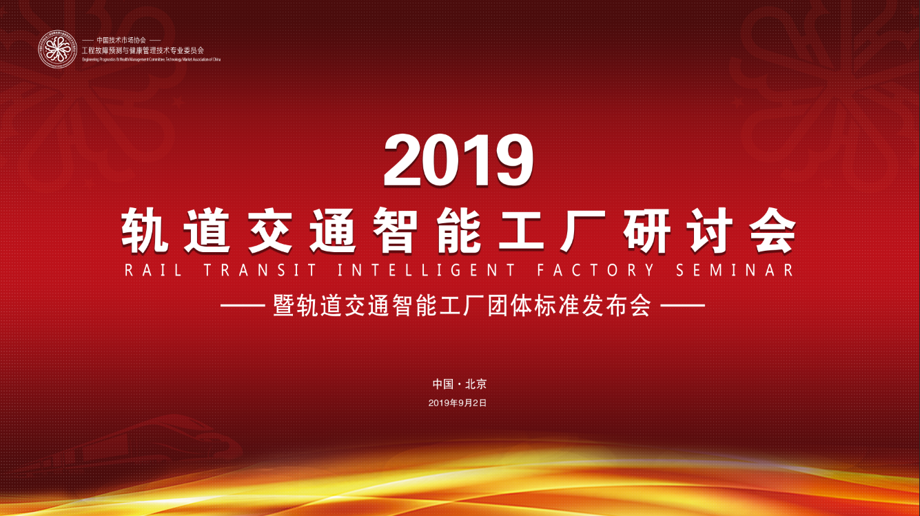 2019軌道交通智能工廠研討會(huì)將于9月2日在北京舉行